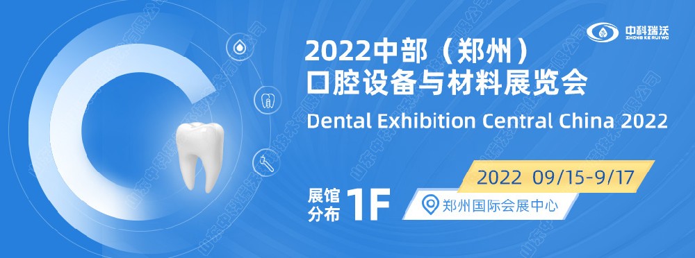 9月15-17日中部（鄭州）口腔展即將盛大開幕！|叼嘿视频软件邀您看展