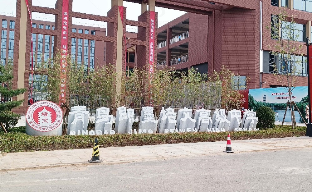 山東省青島市即墨培文中學，學校叼嘿软件下载汙水處理設備安裝案例
