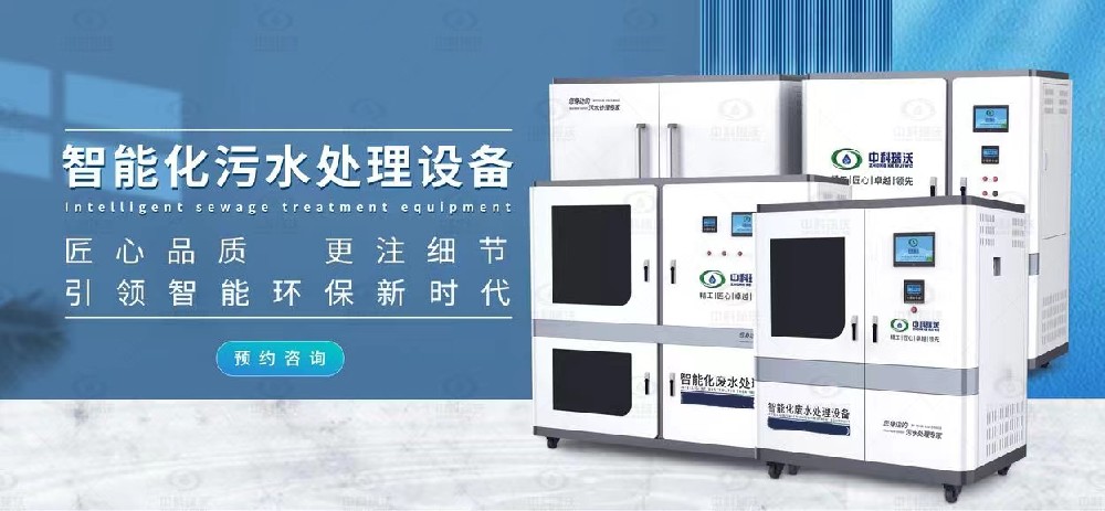 智能叼嘿软件下载汙水處理設備，不同類型叼嘿软件下载廢水的處理方法