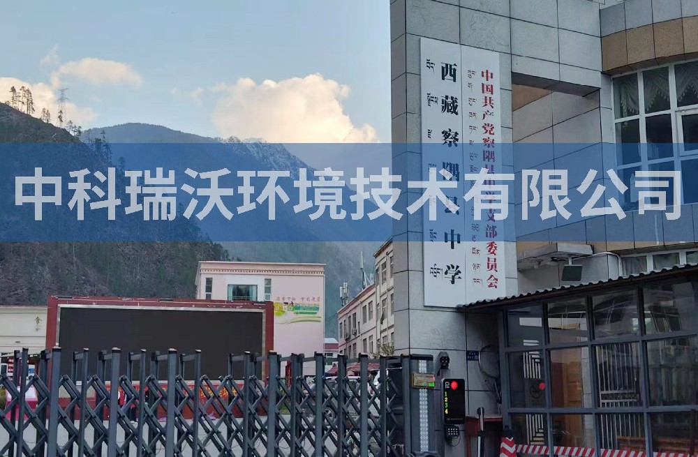 西藏某中學叼嘿软件下载汙水處理設備